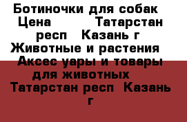 Ботиночки для собак › Цена ­ 950 - Татарстан респ., Казань г. Животные и растения » Аксесcуары и товары для животных   . Татарстан респ.,Казань г.